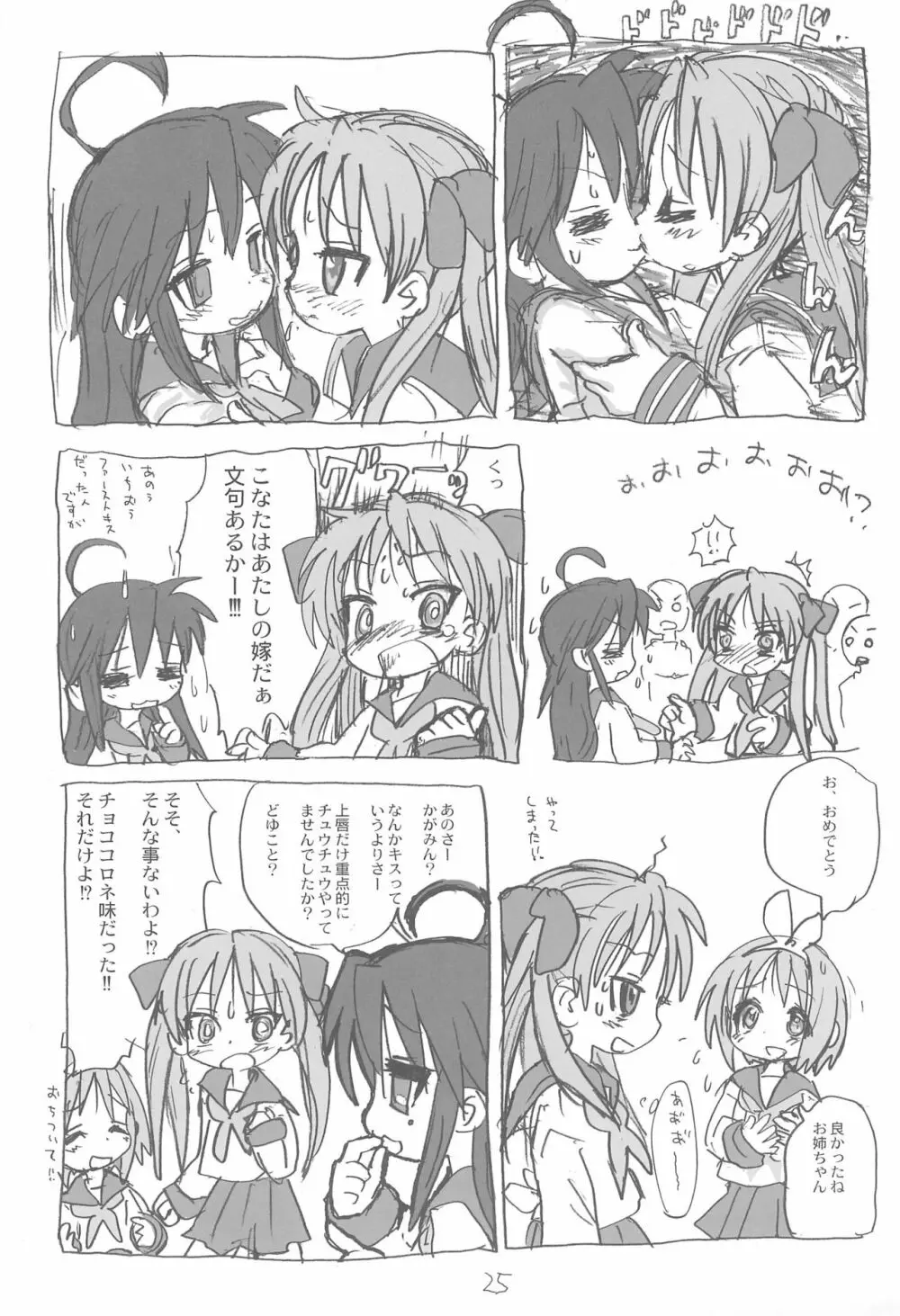 今日も空回り - page25