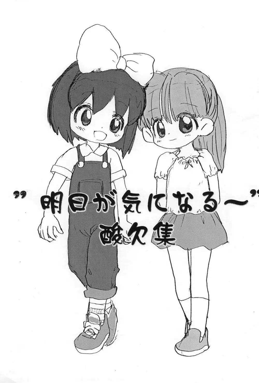 “明日が気になる~”