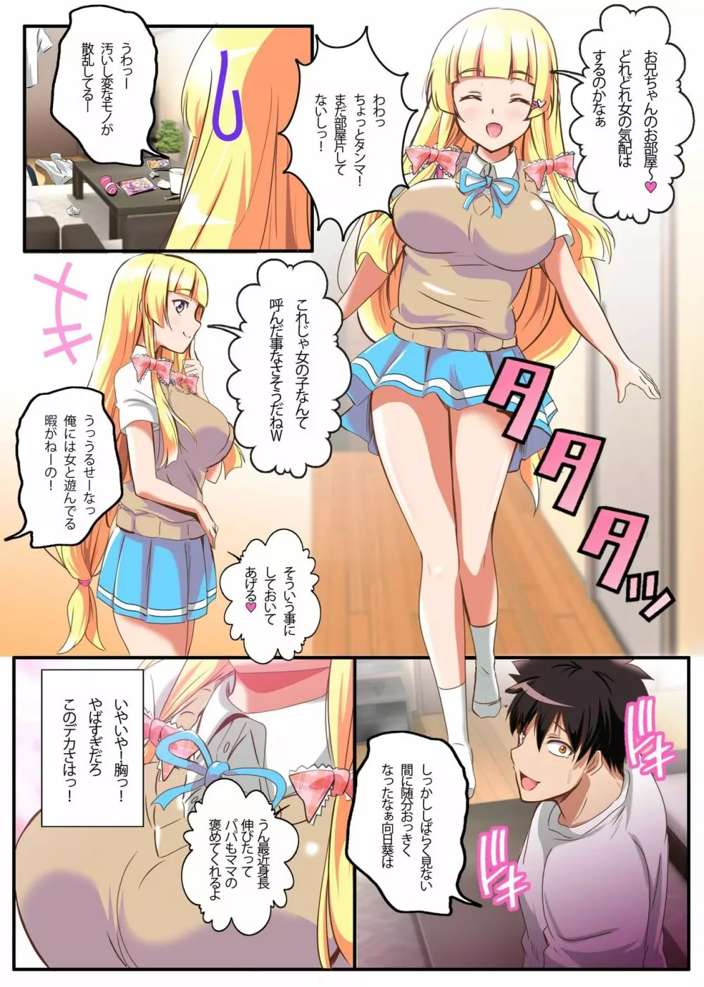 この妹、処女のくせにビッチすぎる！可愛い顔して巨乳な妹にハメまくった話 - page4