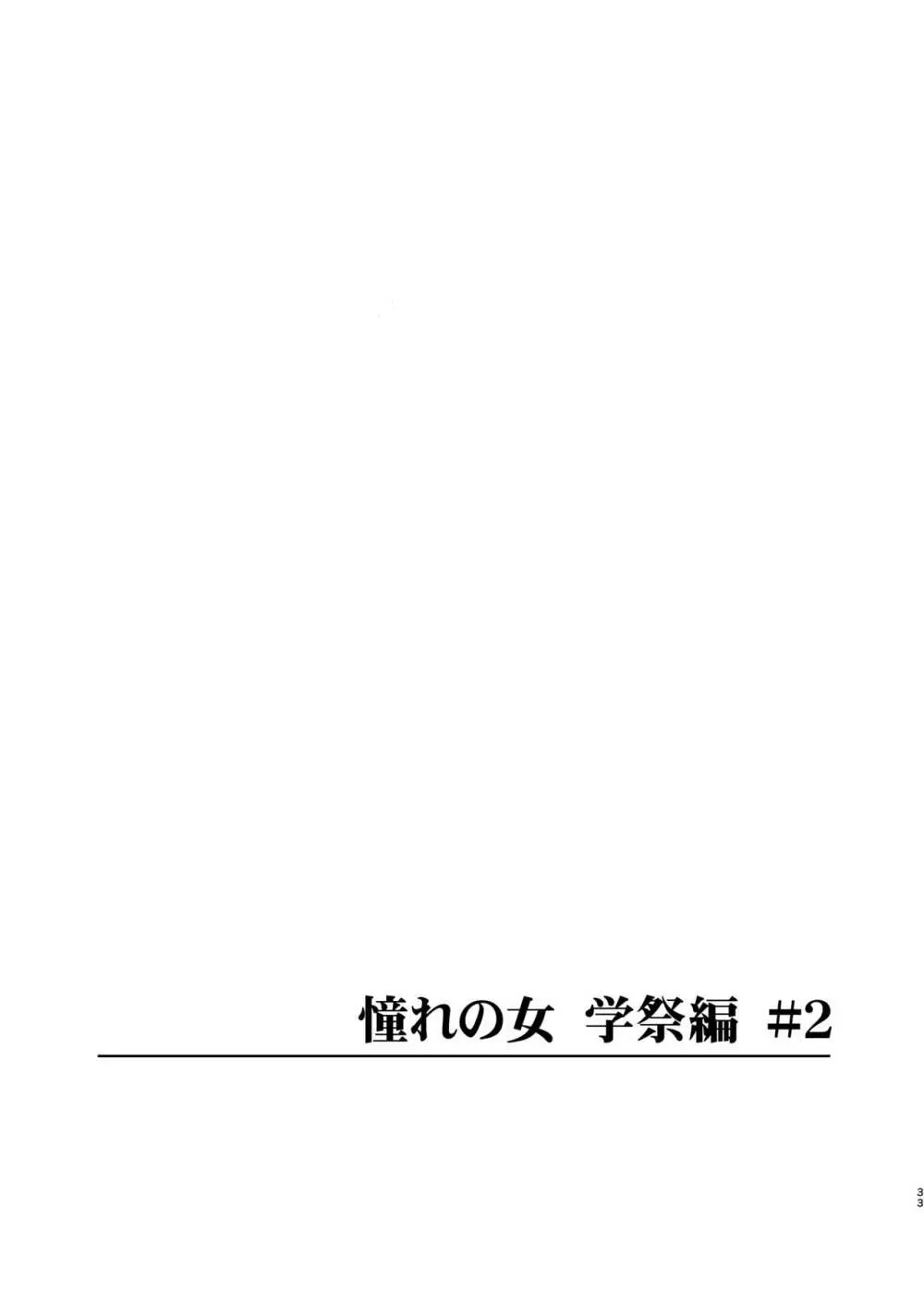 憧れの女 学祭編#1-3 - page34