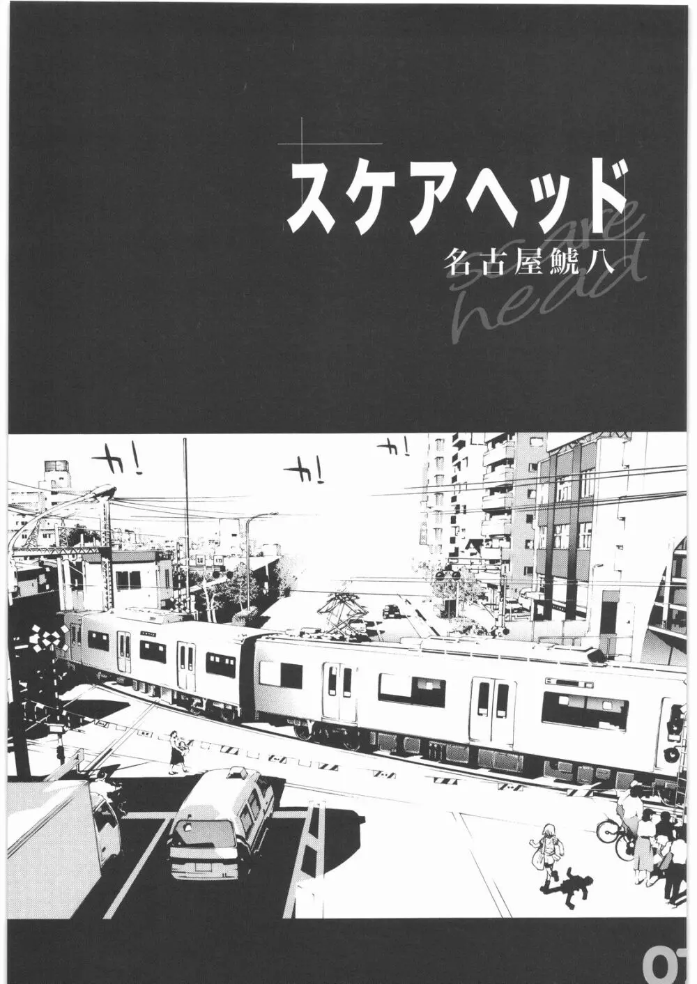 スケアヘッド - page4