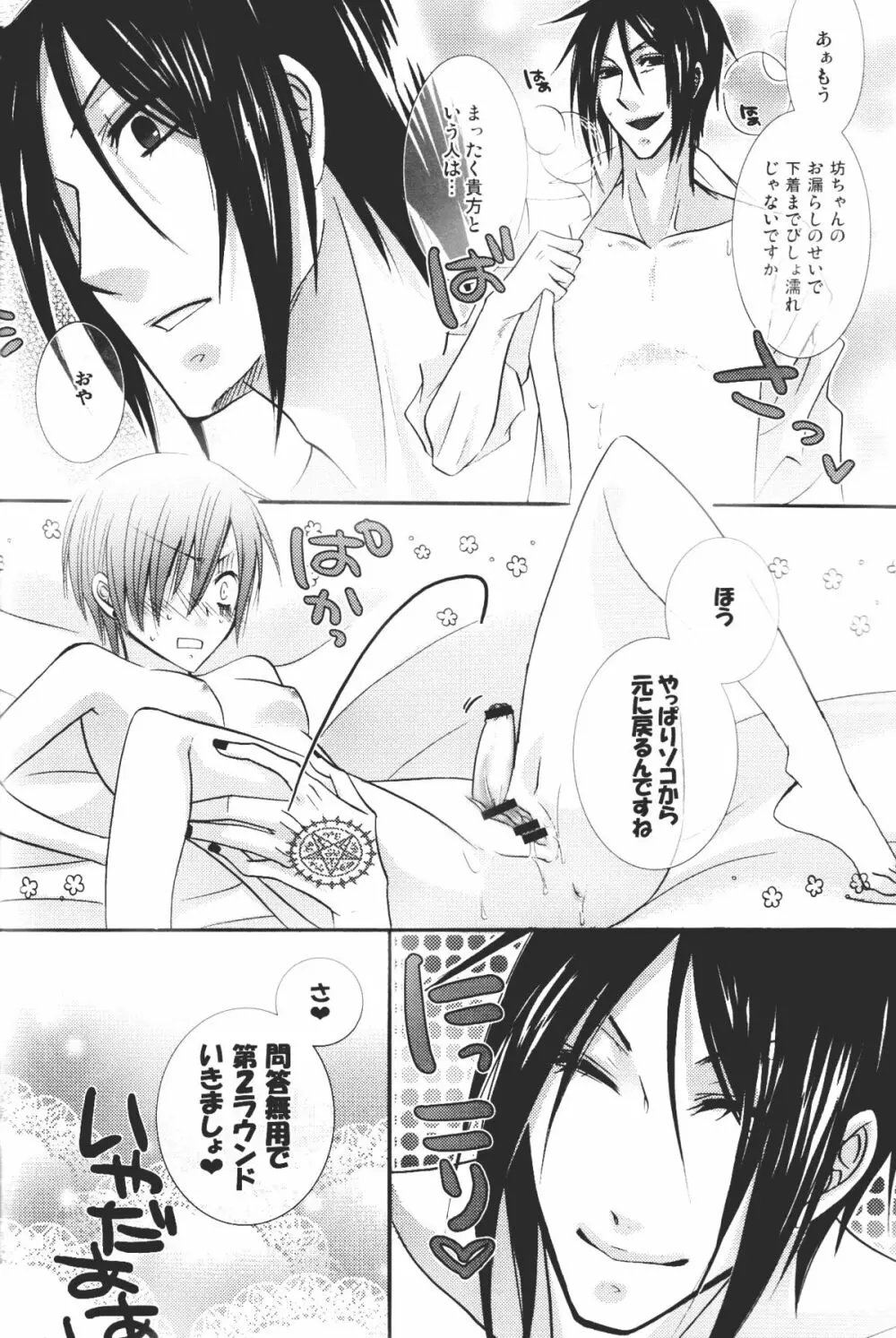 坊ちゃん大変です! マニアックス完全版 - page24