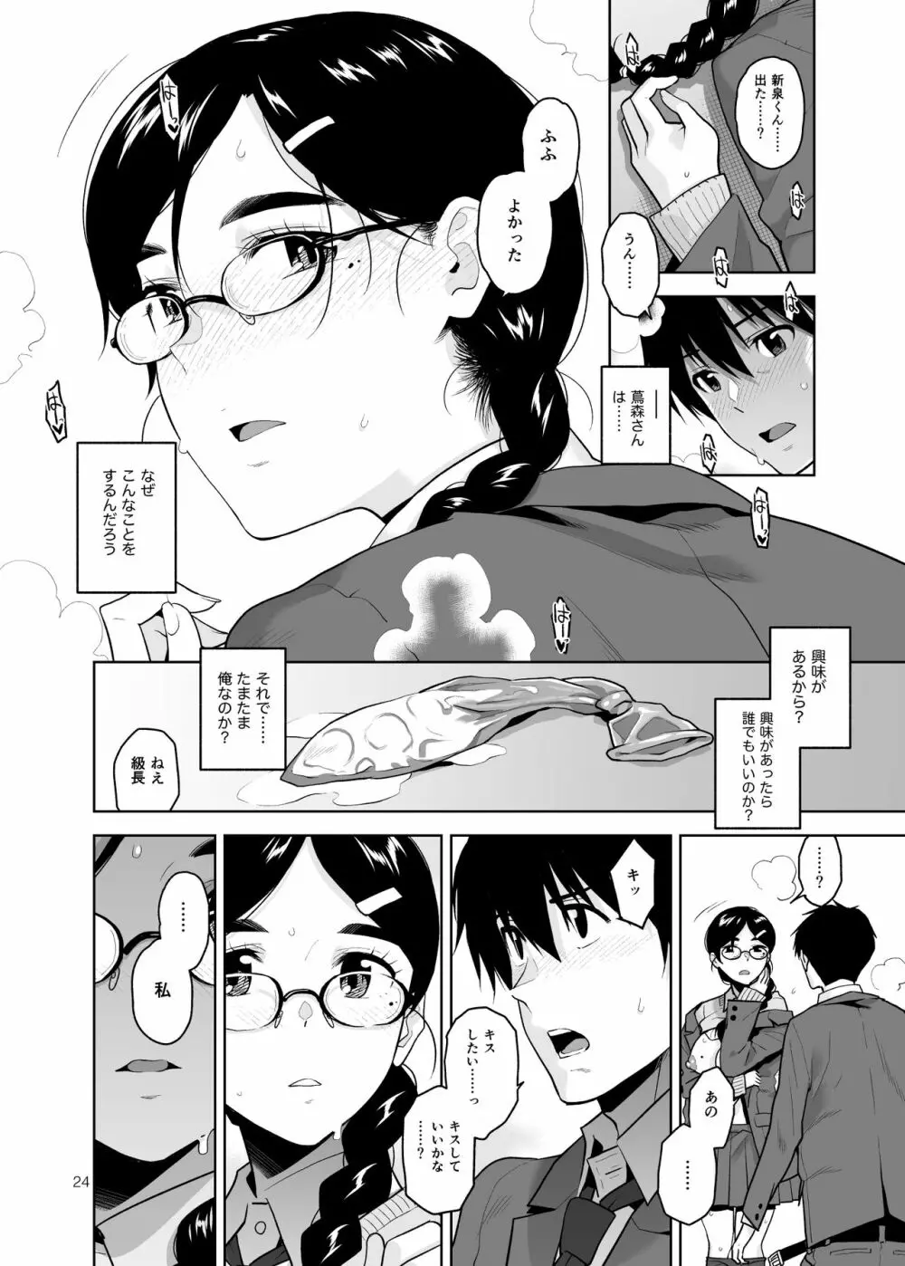 真面目で淫らな蔦森さん - page25