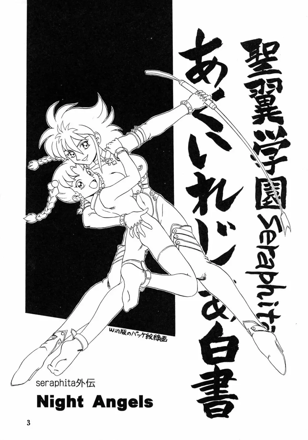 SERAPHITA外伝 NIGHT ANGELS - page3