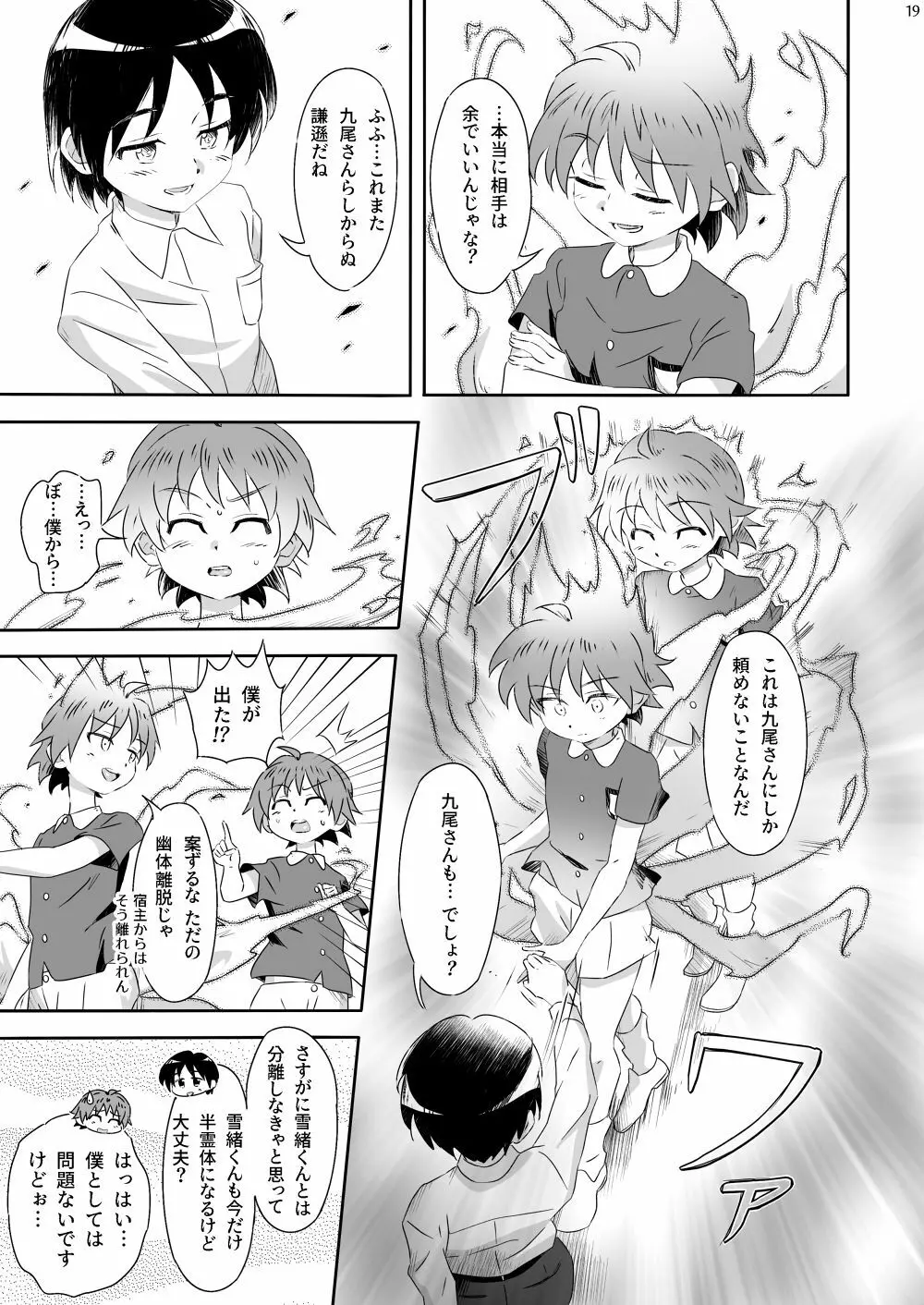 おばキュウ ～学校のおばけと僕のキュウビがエッチする話～ - page19