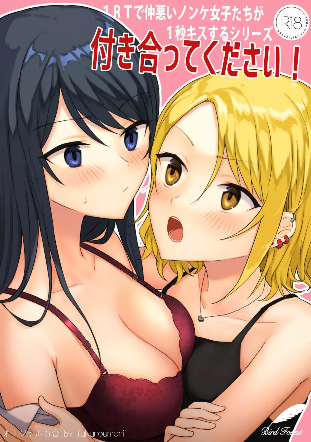 1RTで仲悪いノンケ女子たちが1秒キスするシリーズ 付き合ってください!