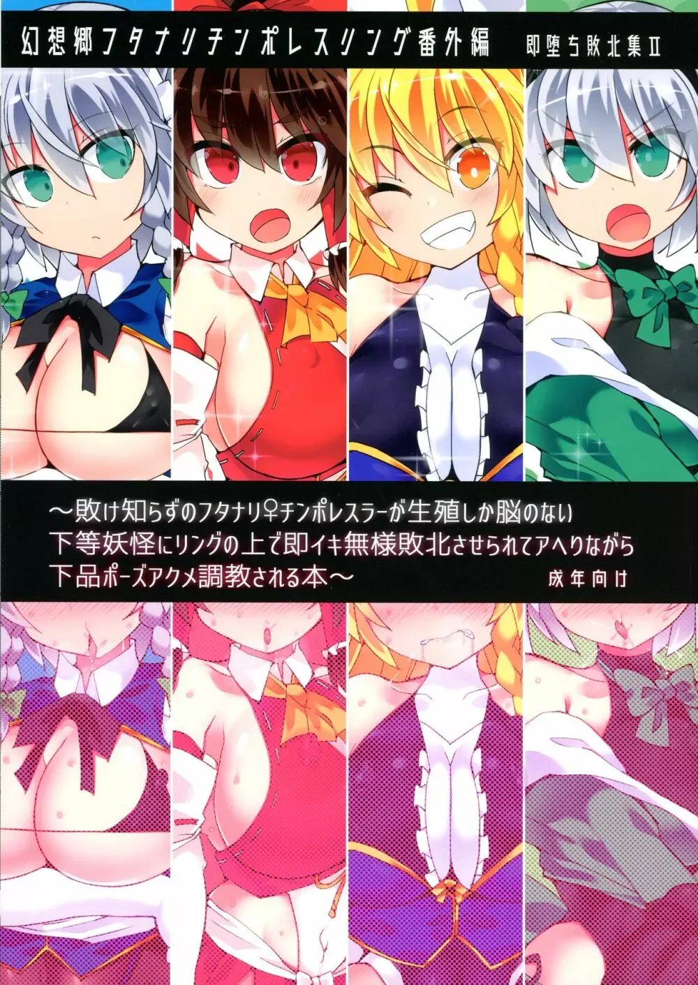 幻想郷フタナリチンポレスリング番外編~即堕ち敗北集II~