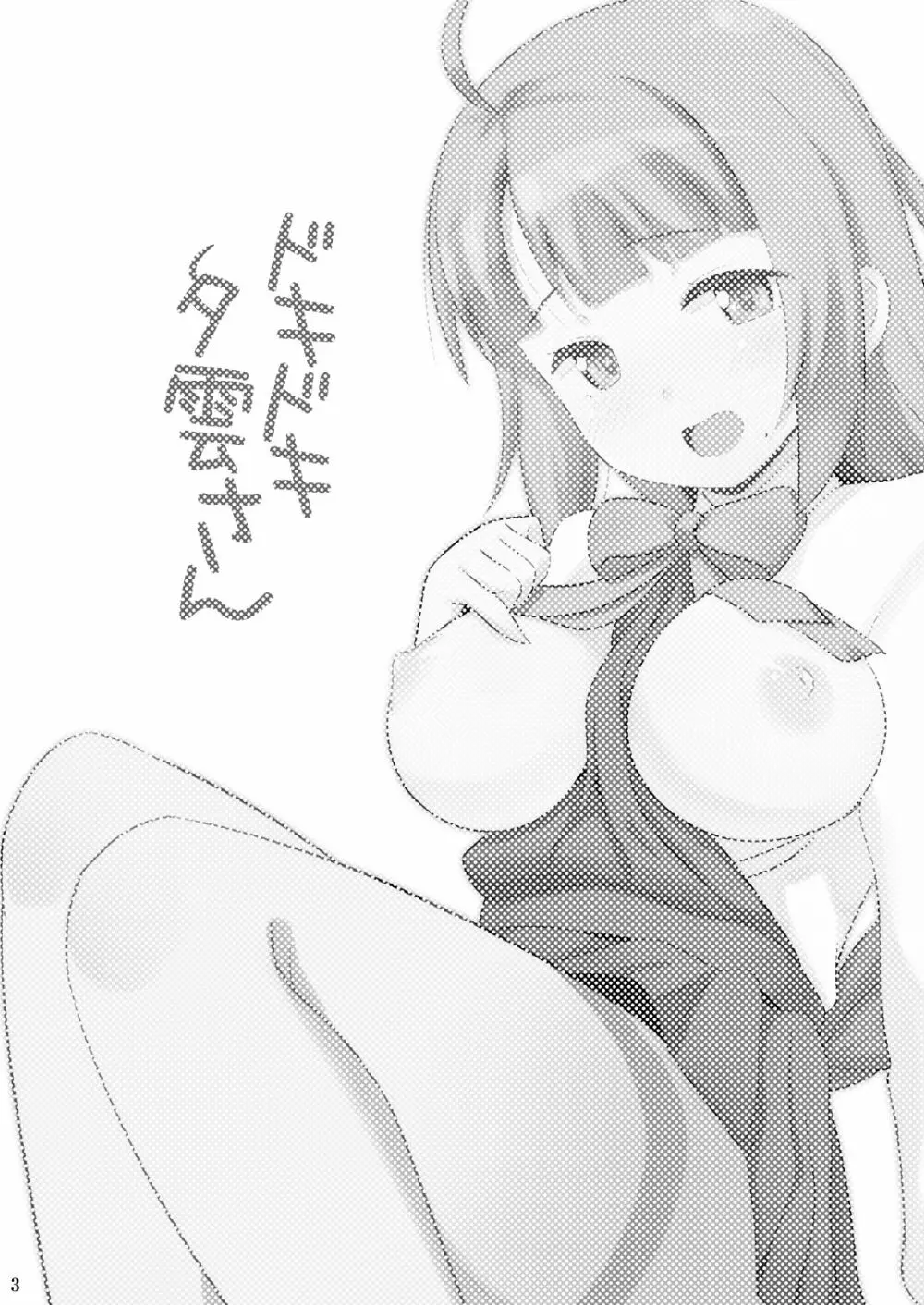 ドキドキ夕雲さん - page3