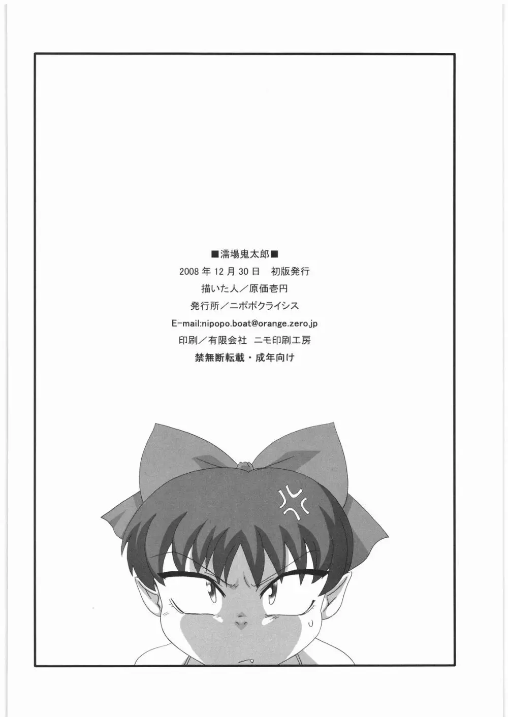 濡場鬼太郎 - page25