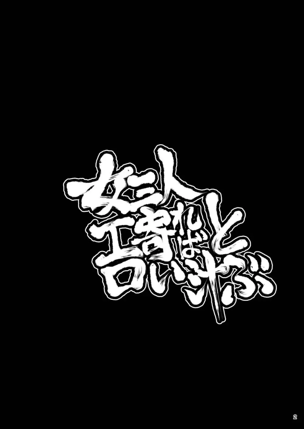 女三人寄ればエロい汁とぶ - page2