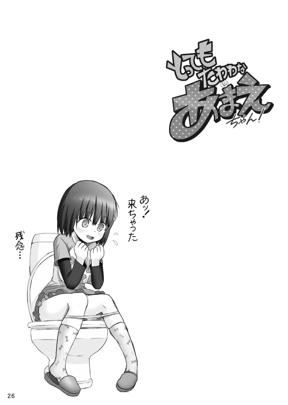 とってもたわわなあまえちゃん! - page26