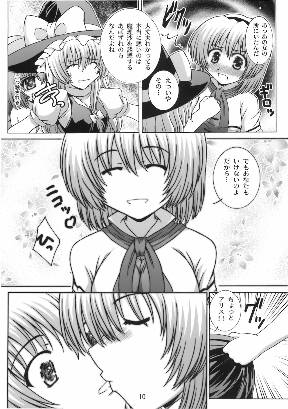 STAGE.9 霧雨魔理沙の歌声 - page10