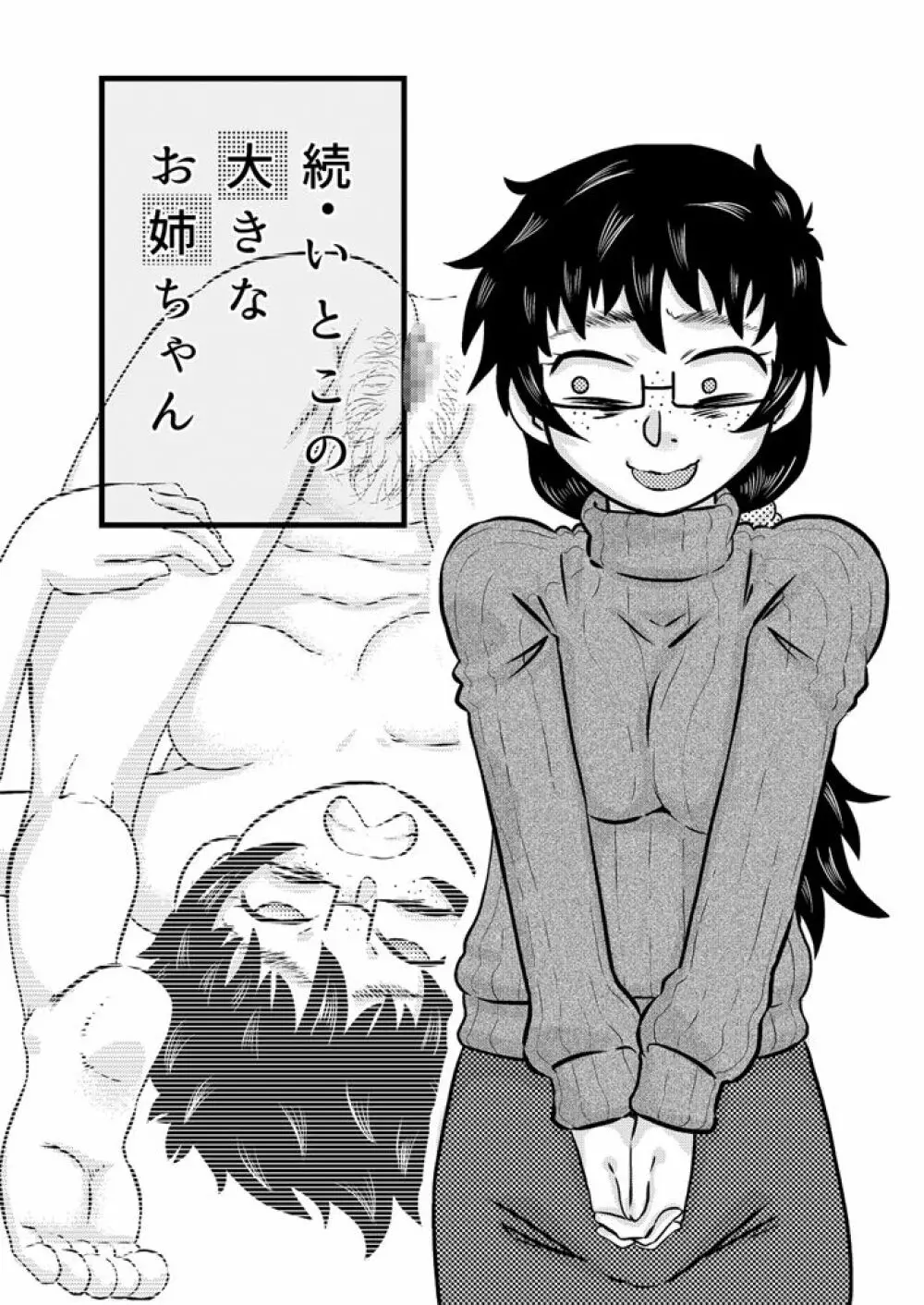 続・いとこの大きなお姉ちゃん - page2