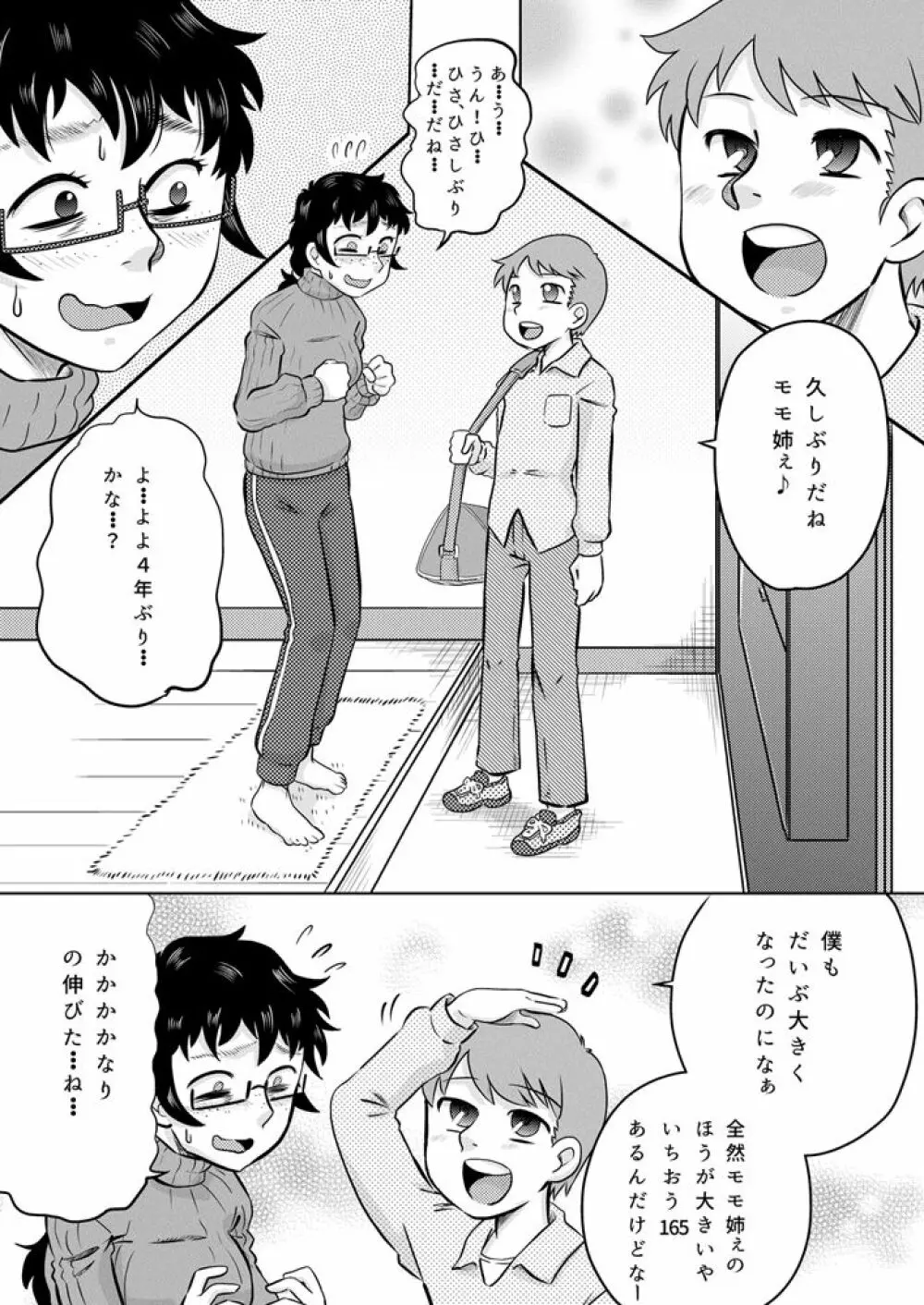 続・いとこの大きなお姉ちゃん - page4