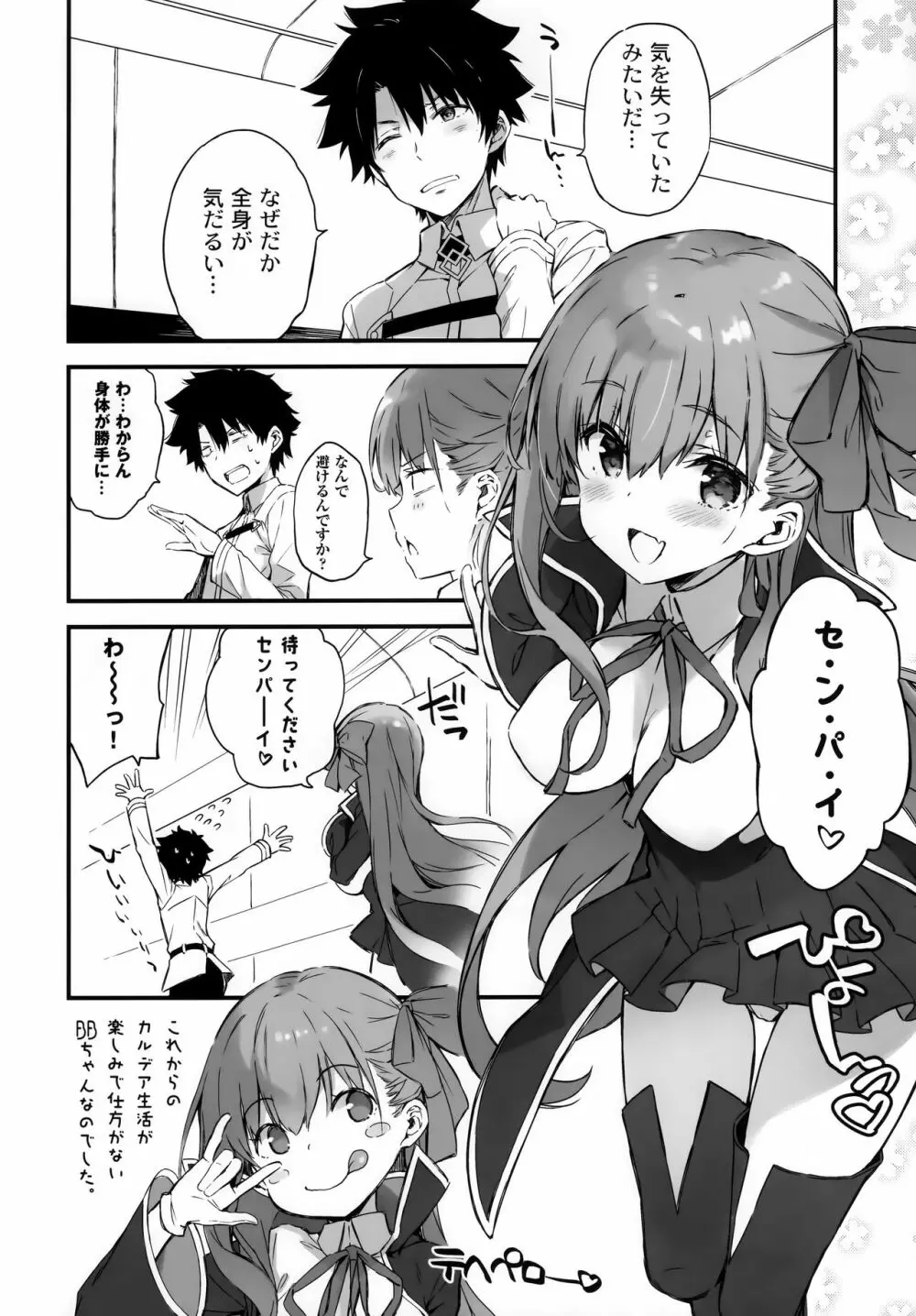 BBちゃんのカルデア放浪紀 - page15