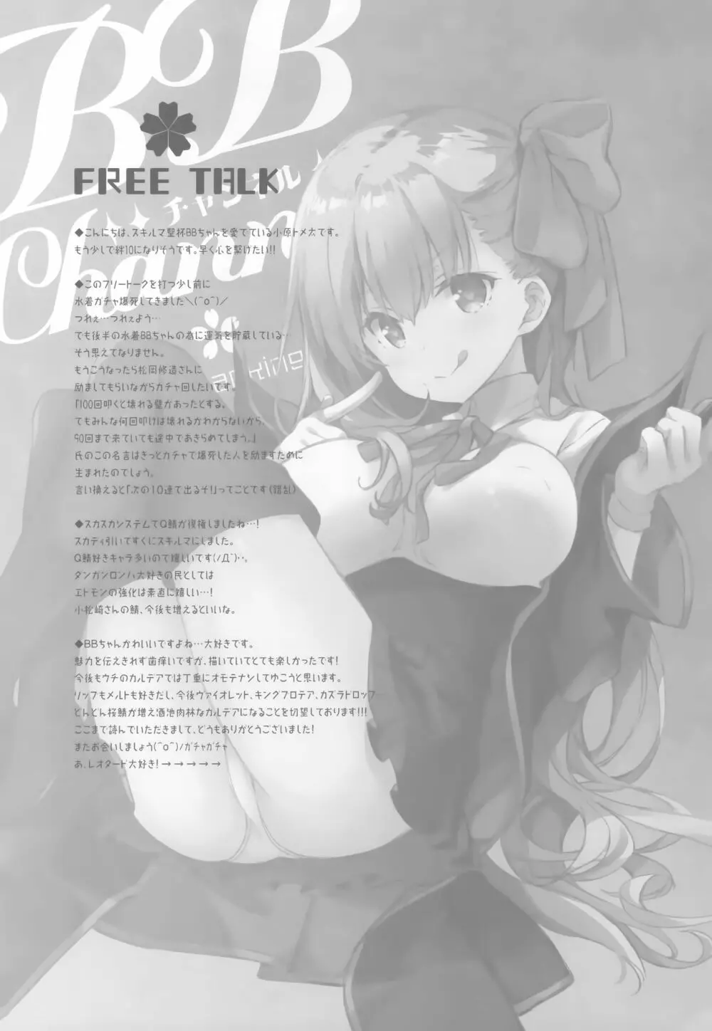 BBちゃんのカルデア放浪紀 - page16