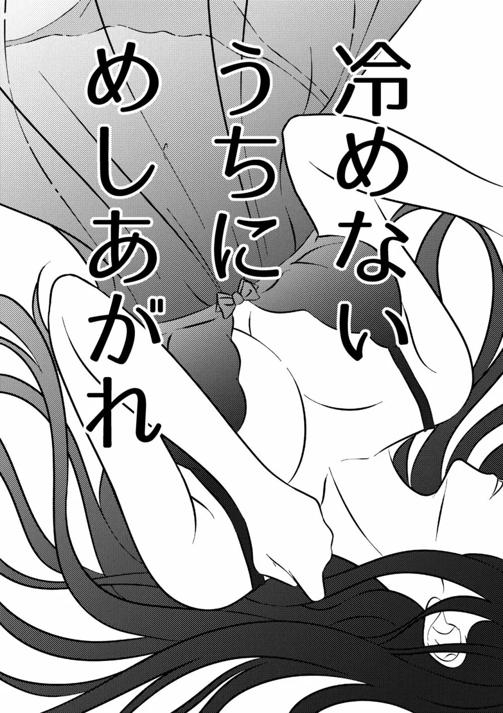 冷めないうちにめしあがれ - page2