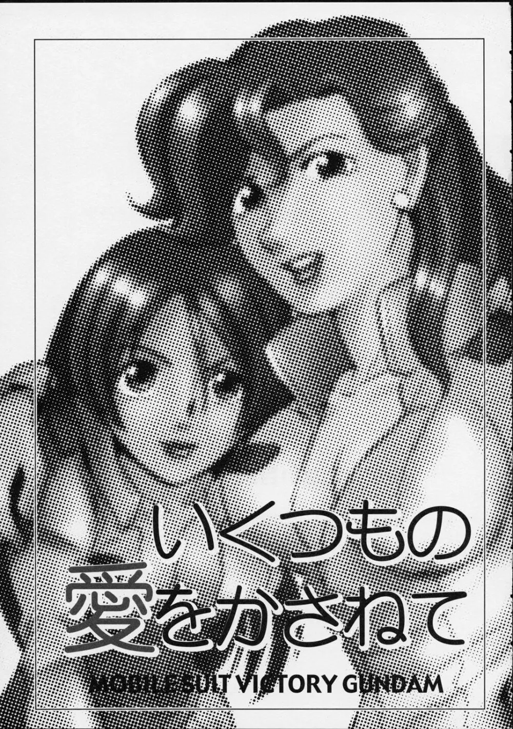 いくつもの愛をかさねて - page2