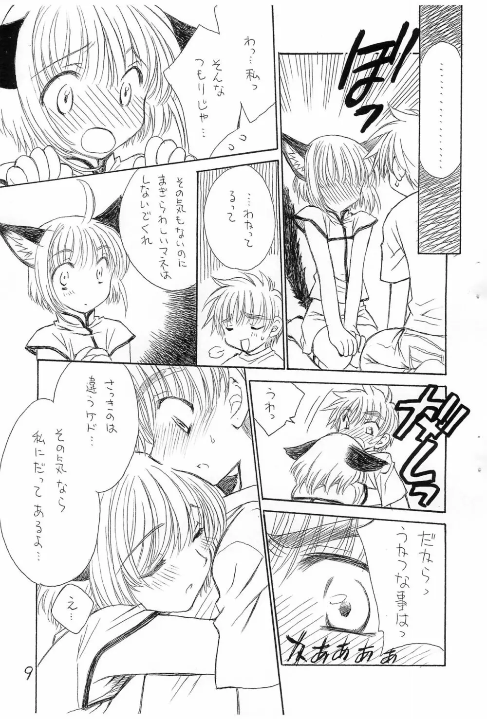 ネコ耳が、描きたかっただけな本 - page9