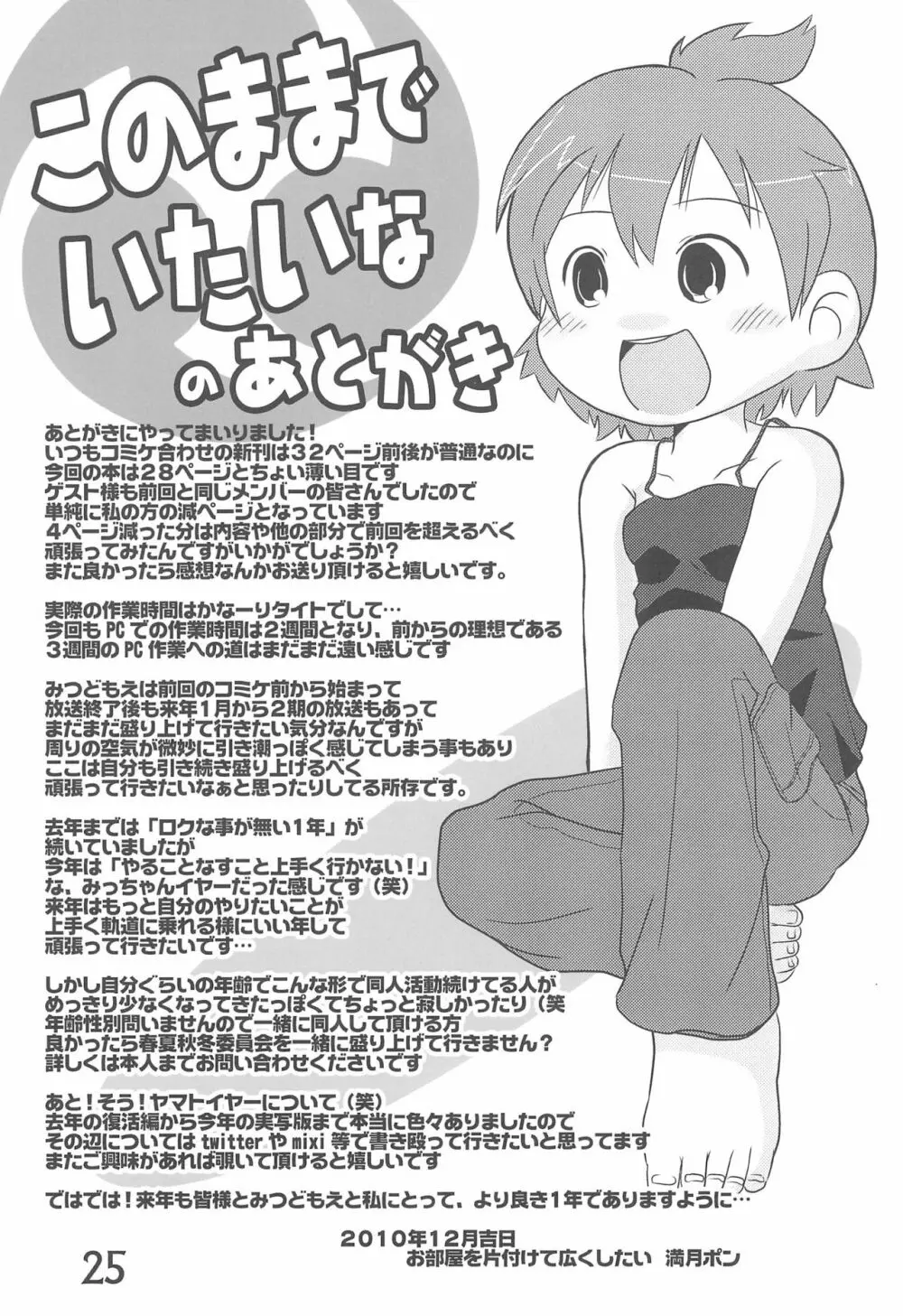 このままでいたいな - page25