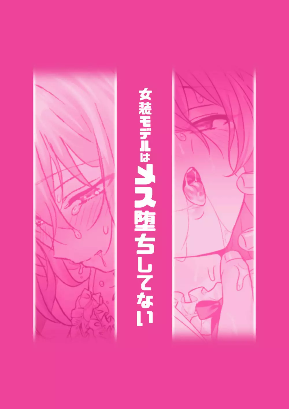 女装モデルはメス堕ちしてない - page28