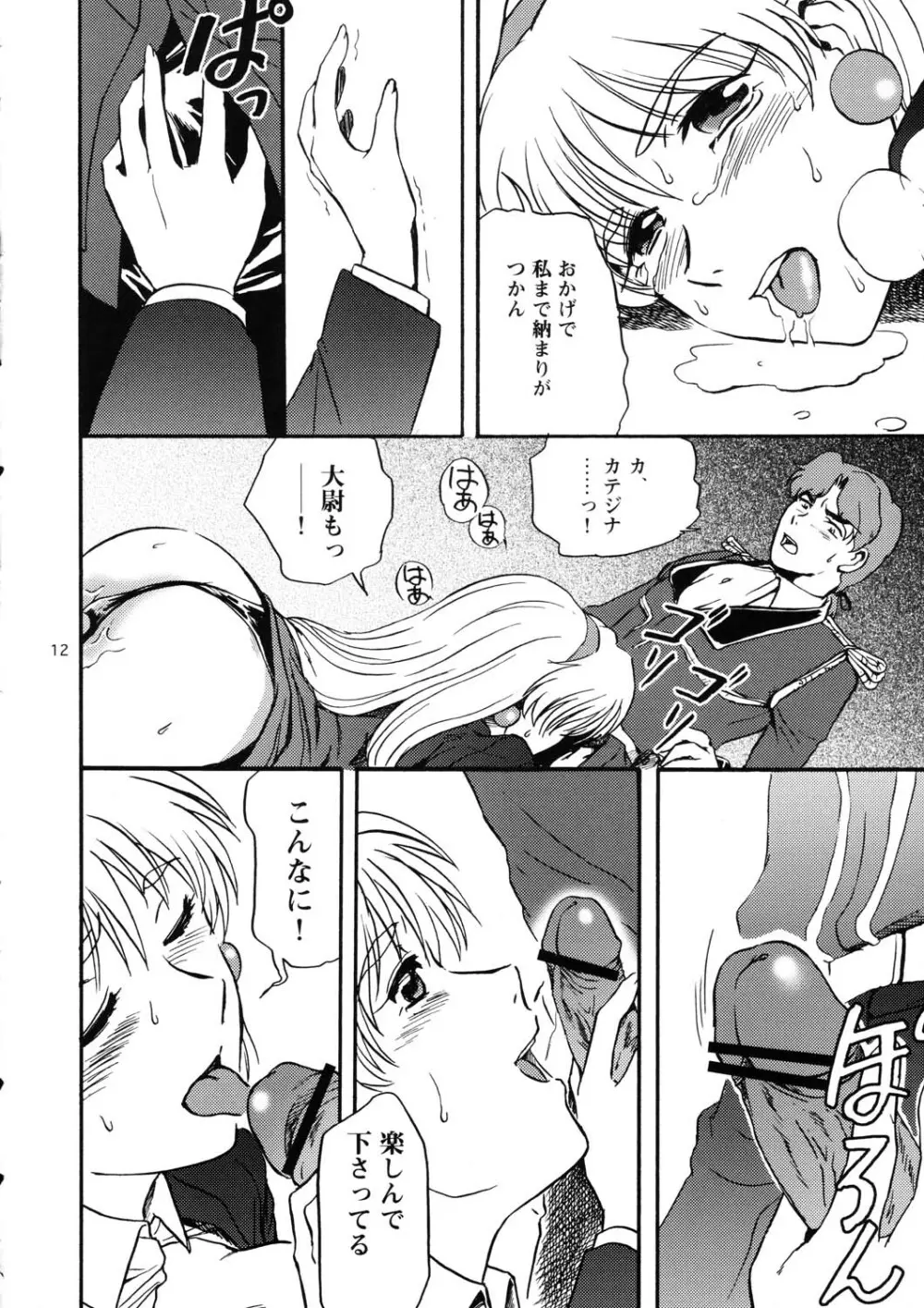 眠らないで…狂気の使者は我にくる - page12