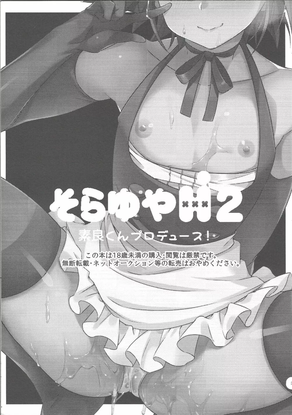 そらゆやH!2 素良くんプロデュース! - page2