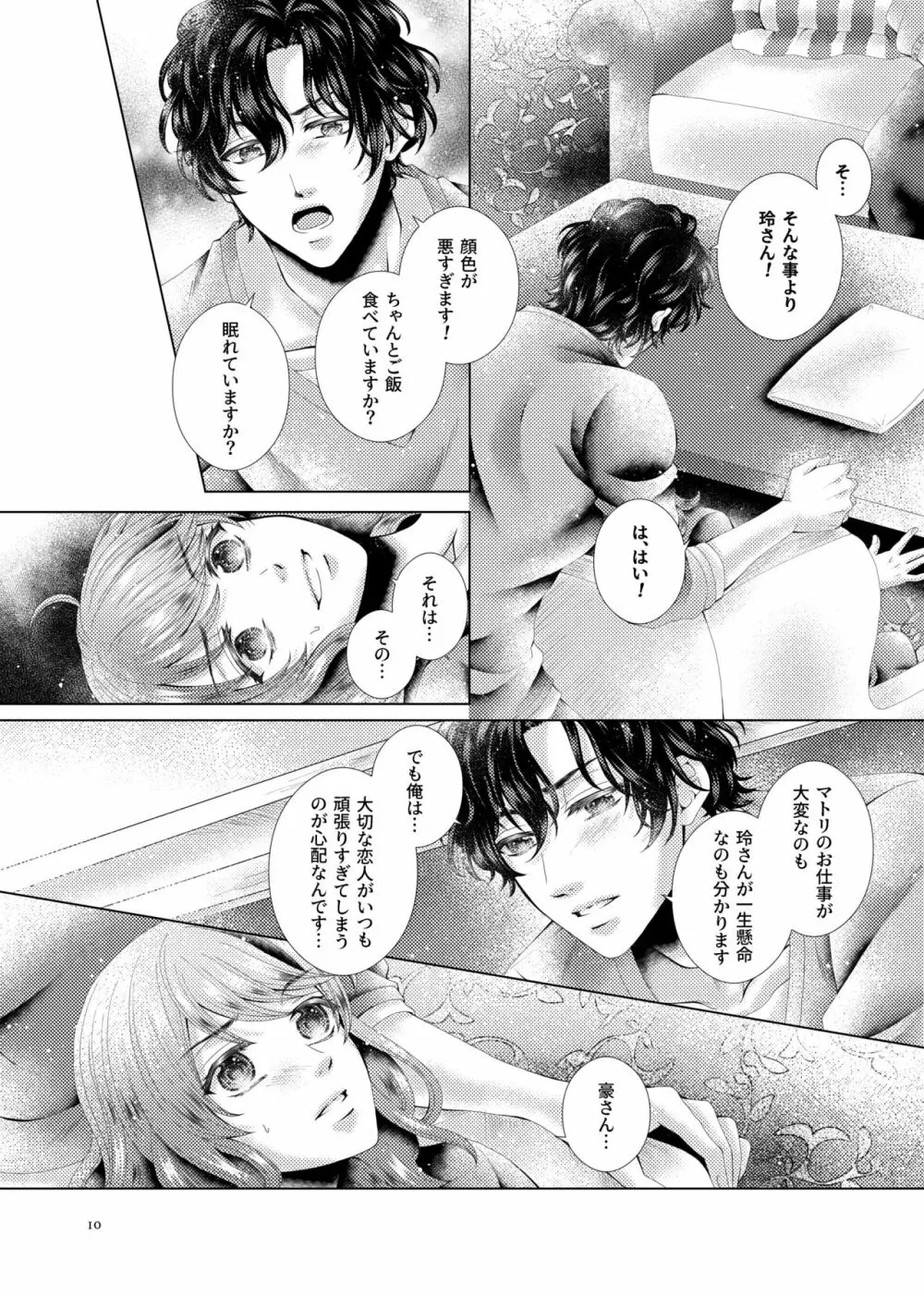 あなたと千のキスを - page10