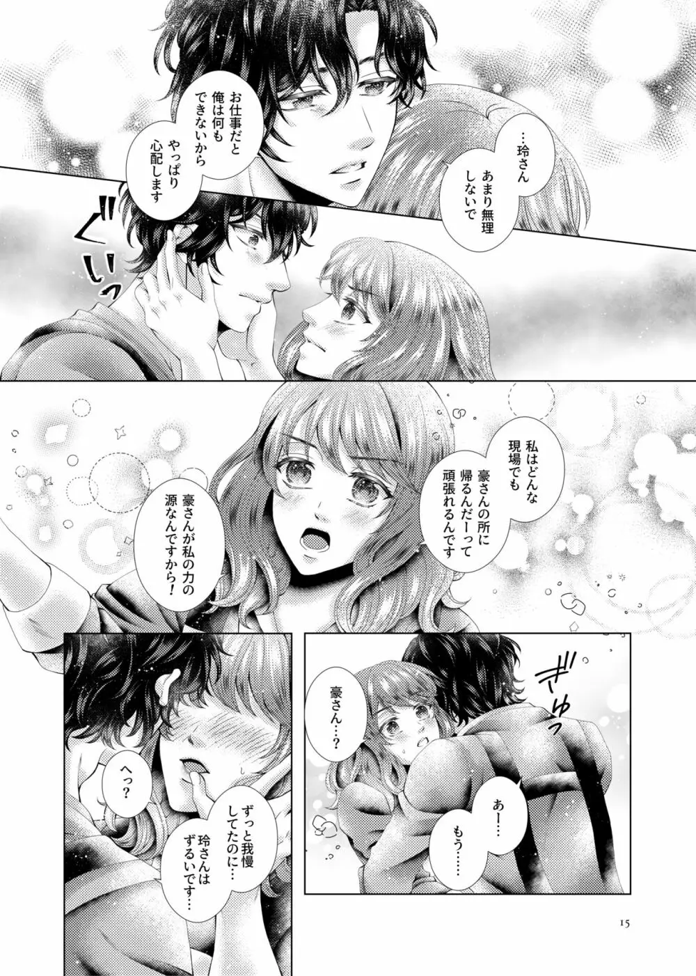 あなたと千のキスを - page15