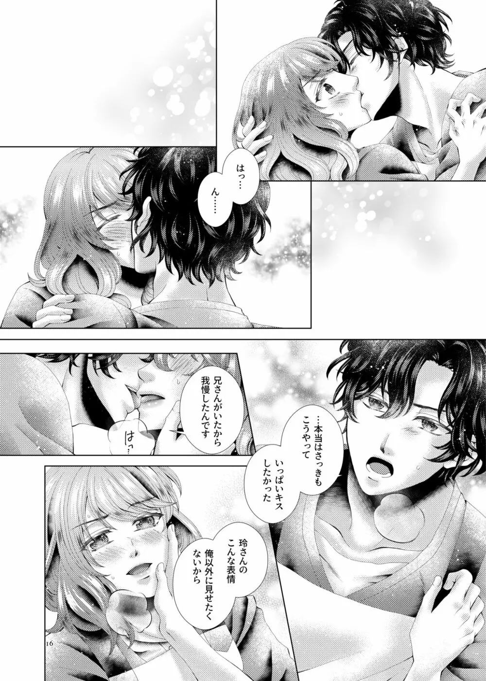 あなたと千のキスを - page16