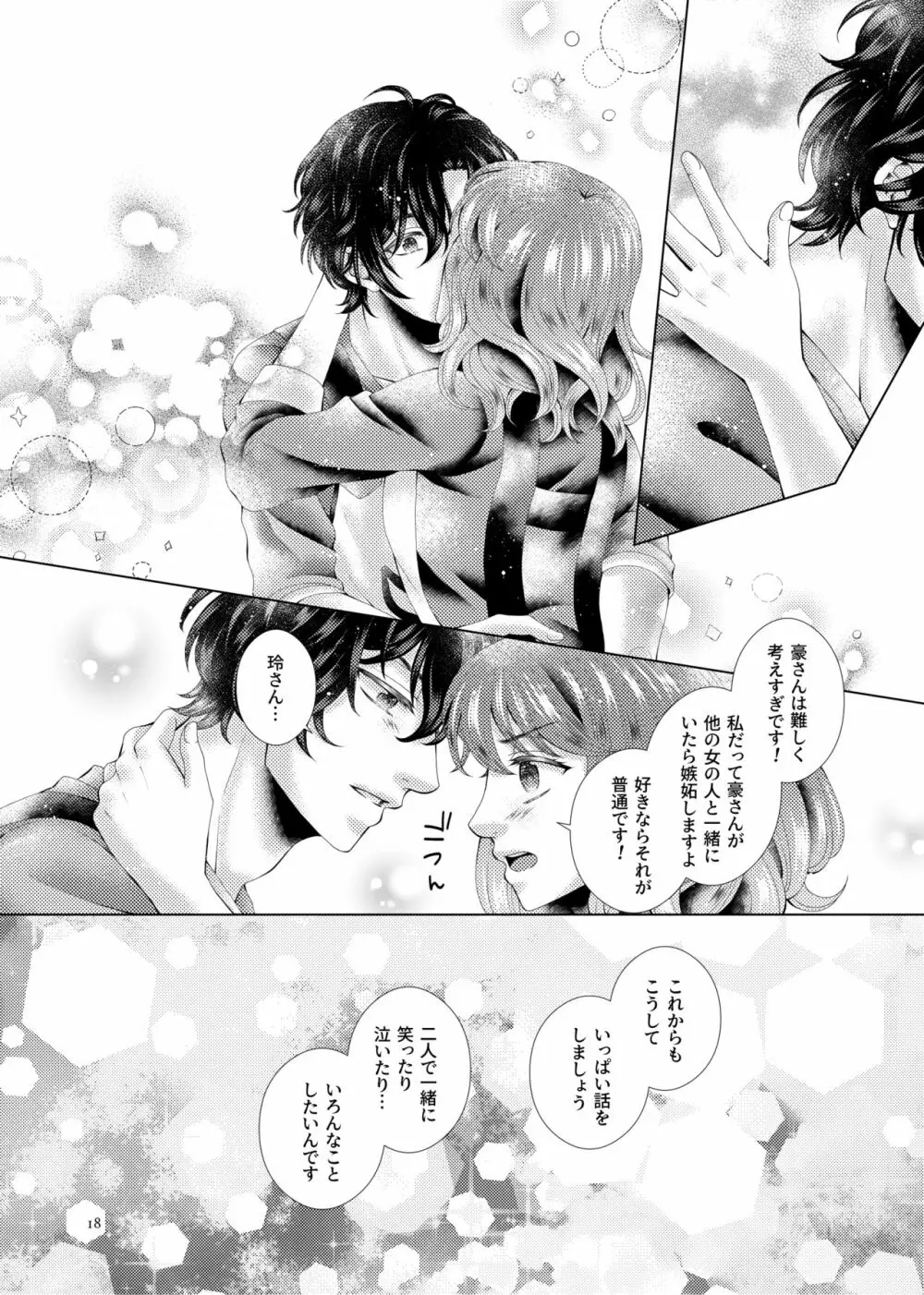 あなたと千のキスを - page18