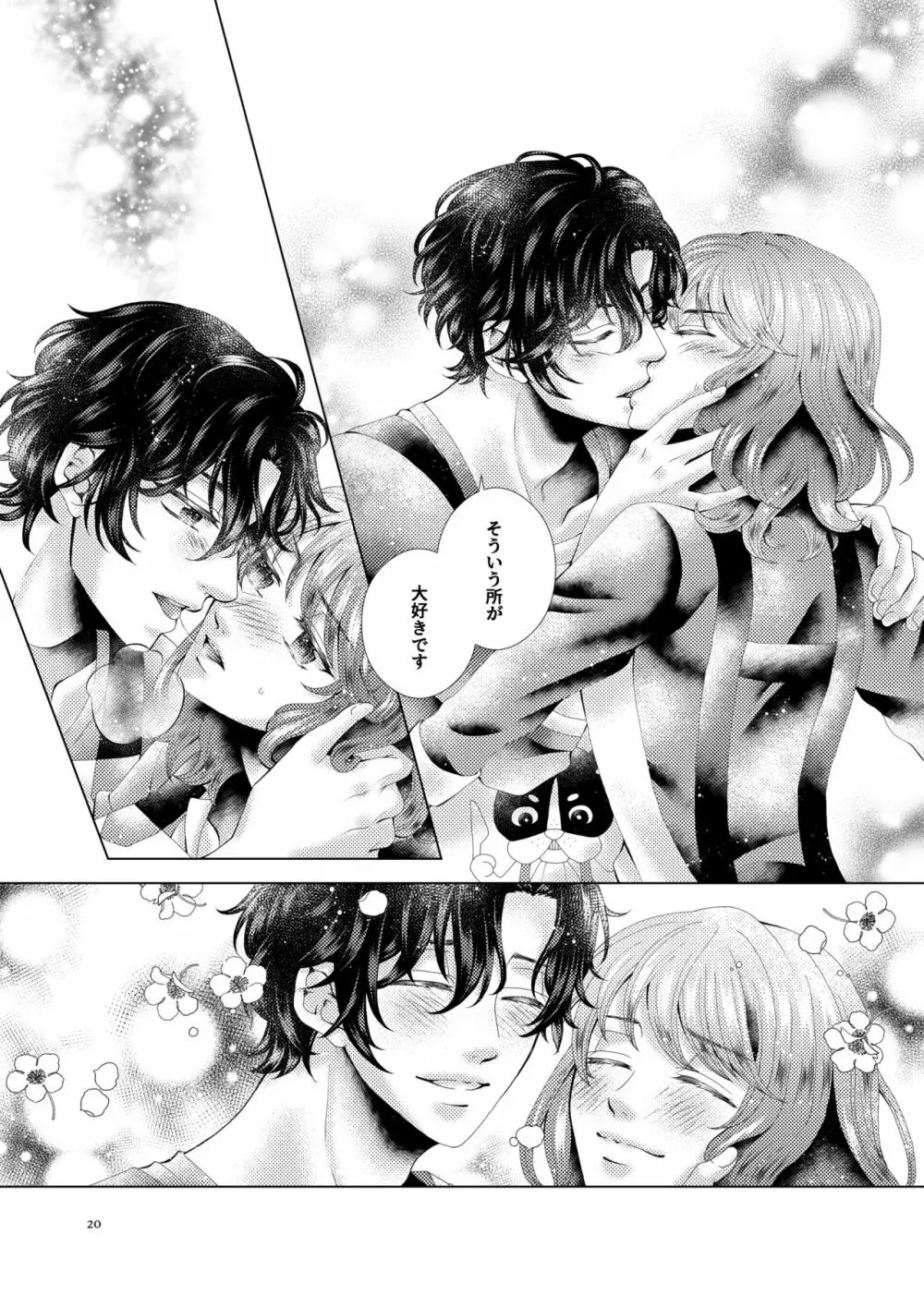 あなたと千のキスを - page20