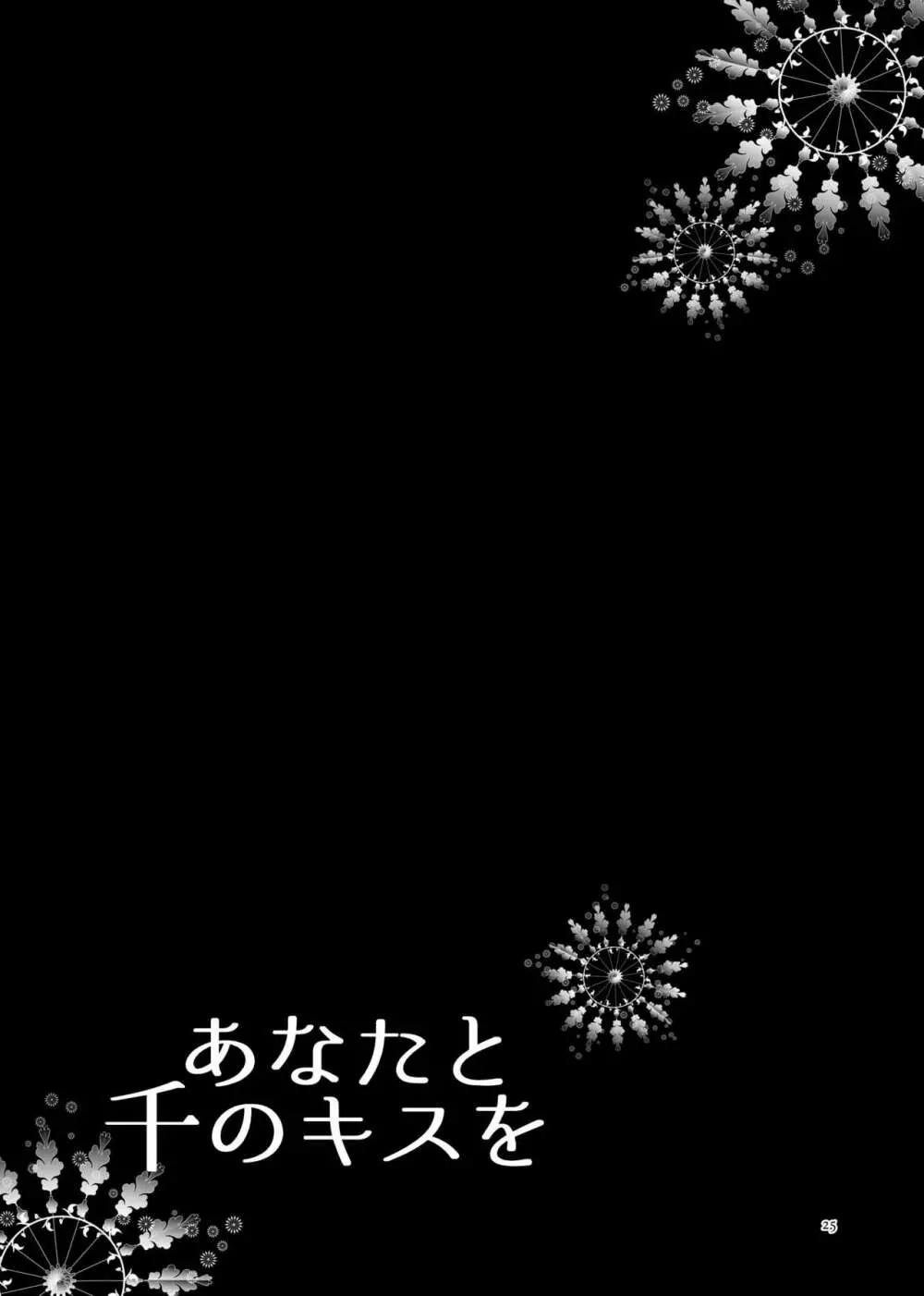 あなたと千のキスを - page25