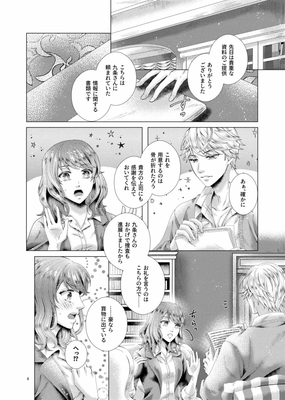 あなたと千のキスを - page4