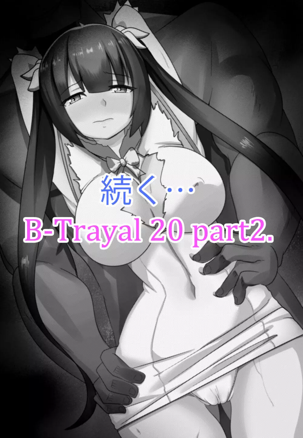 B-Trayal 20 Hestia Part1（ダンジョンに出会いを求めるのは間違っているだろうか） - page15