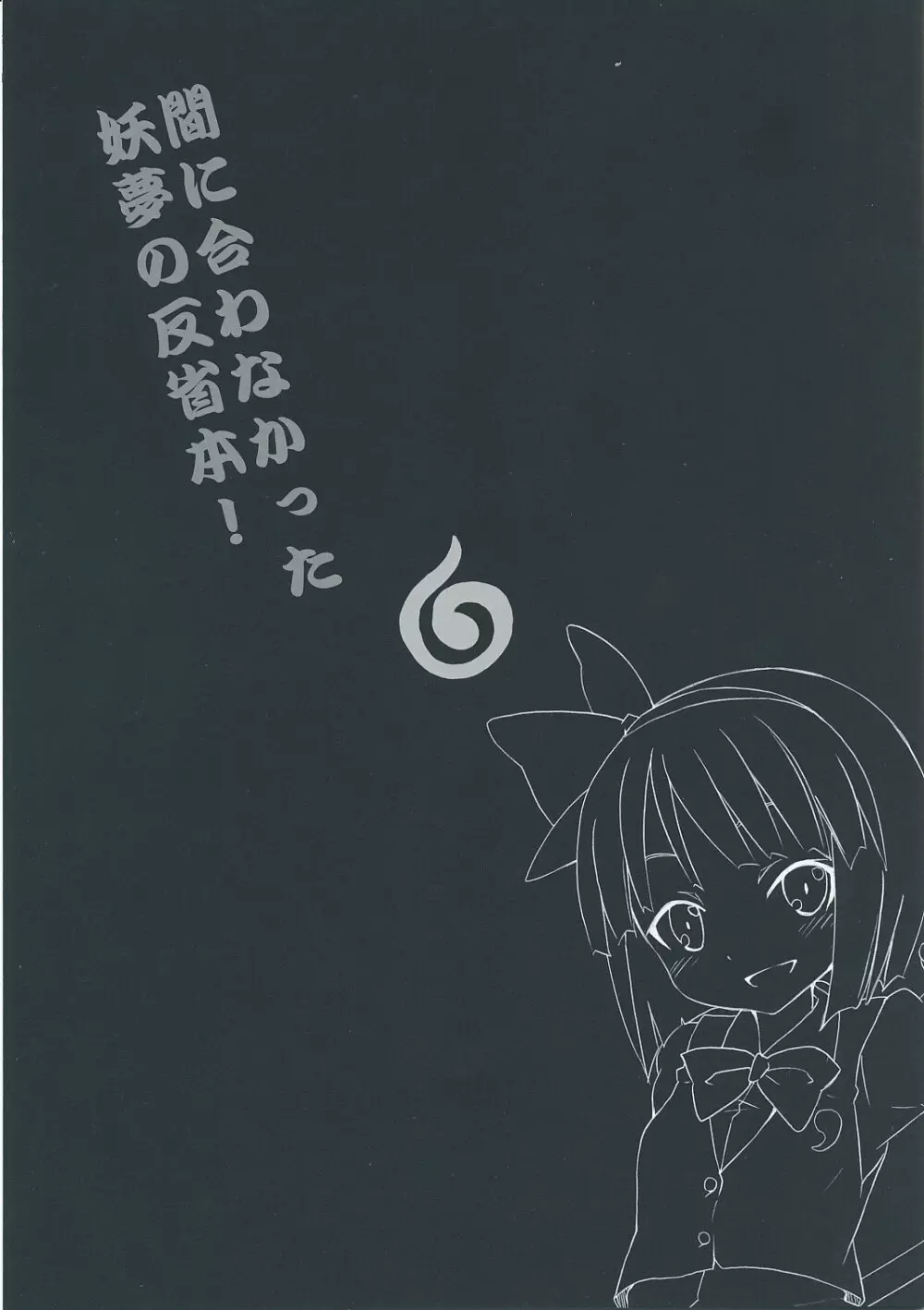 間に合わなかった妖夢の反省本 - page2
