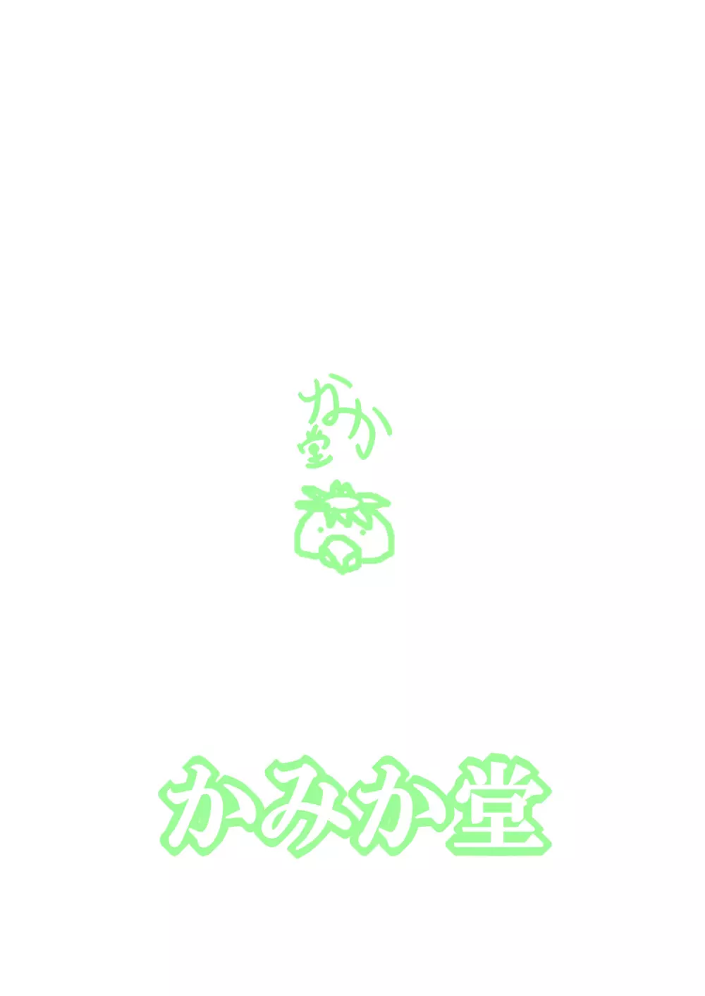 かみか堂東方おまけ本コレクション - page192