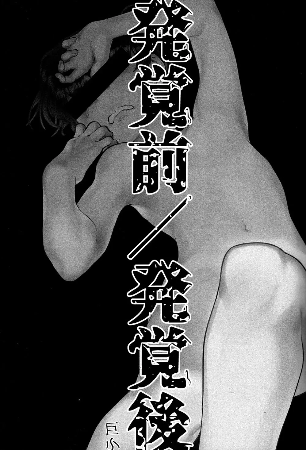 発覚前/発覚後 - page2
