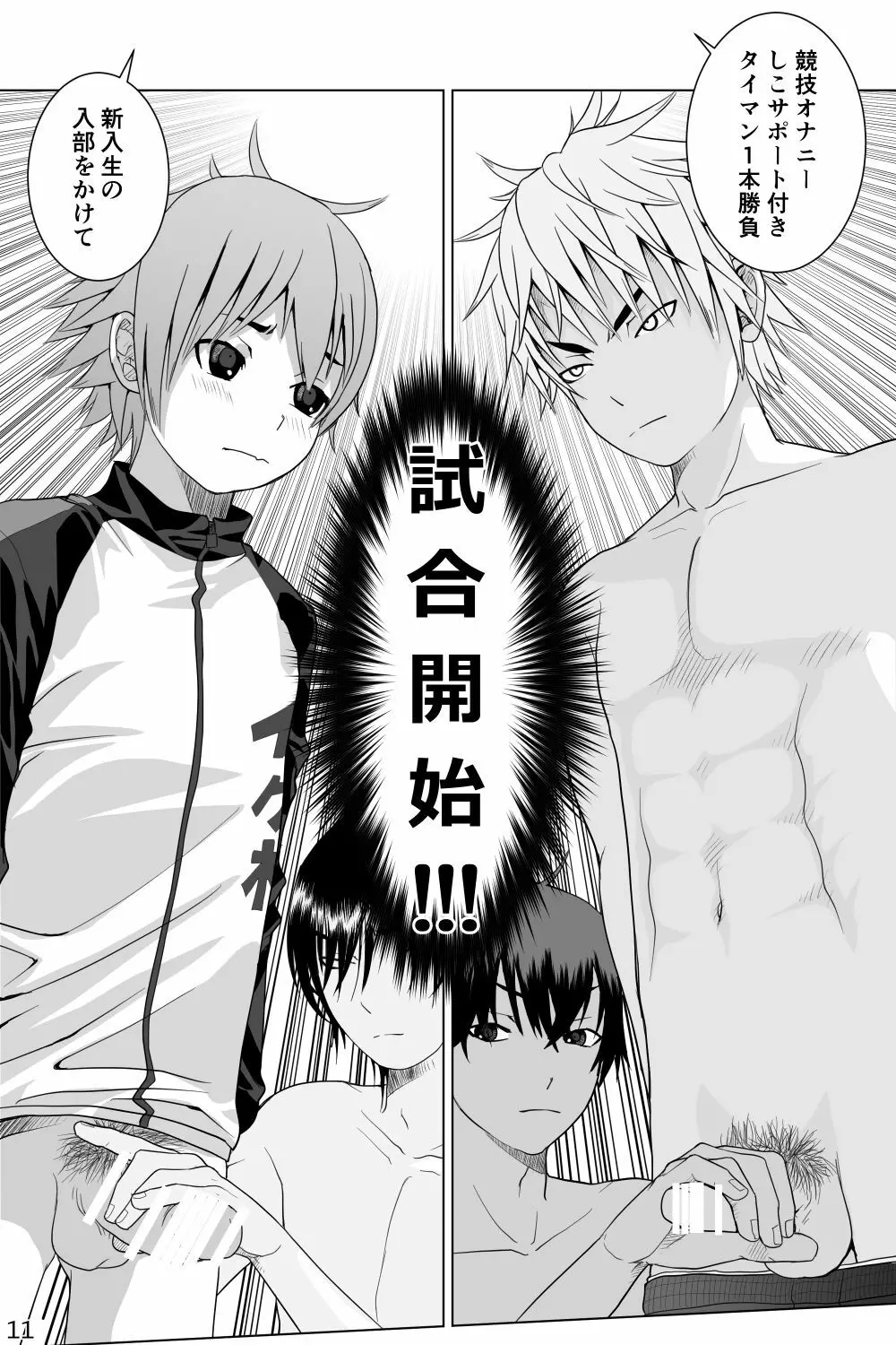 イケメン男子校しこしこ部 - page11