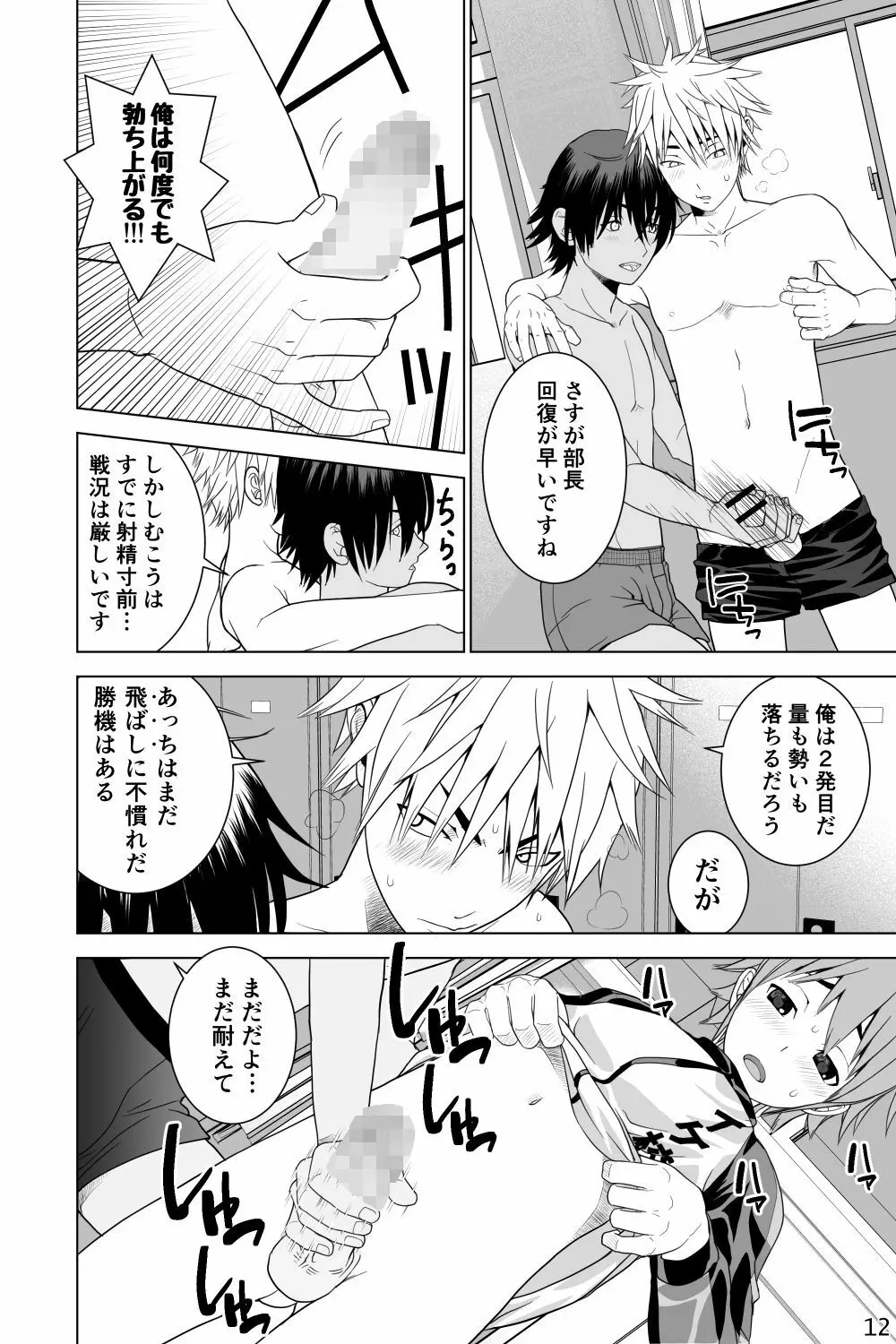 イケメン男子校しこしこ部 - page12