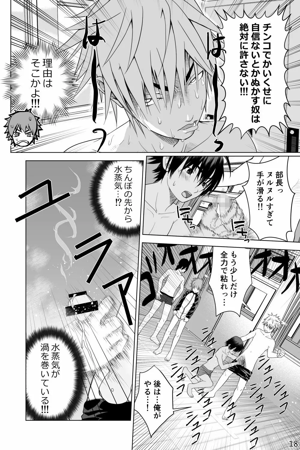 イケメン男子校しこしこ部 - page18