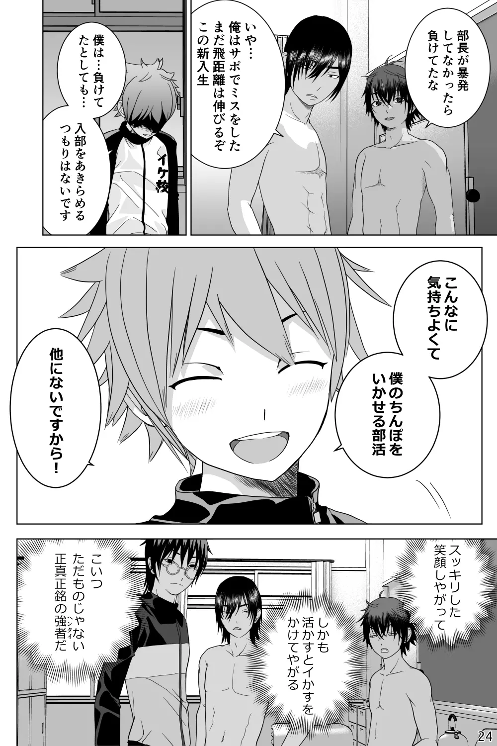 イケメン男子校しこしこ部 - page24