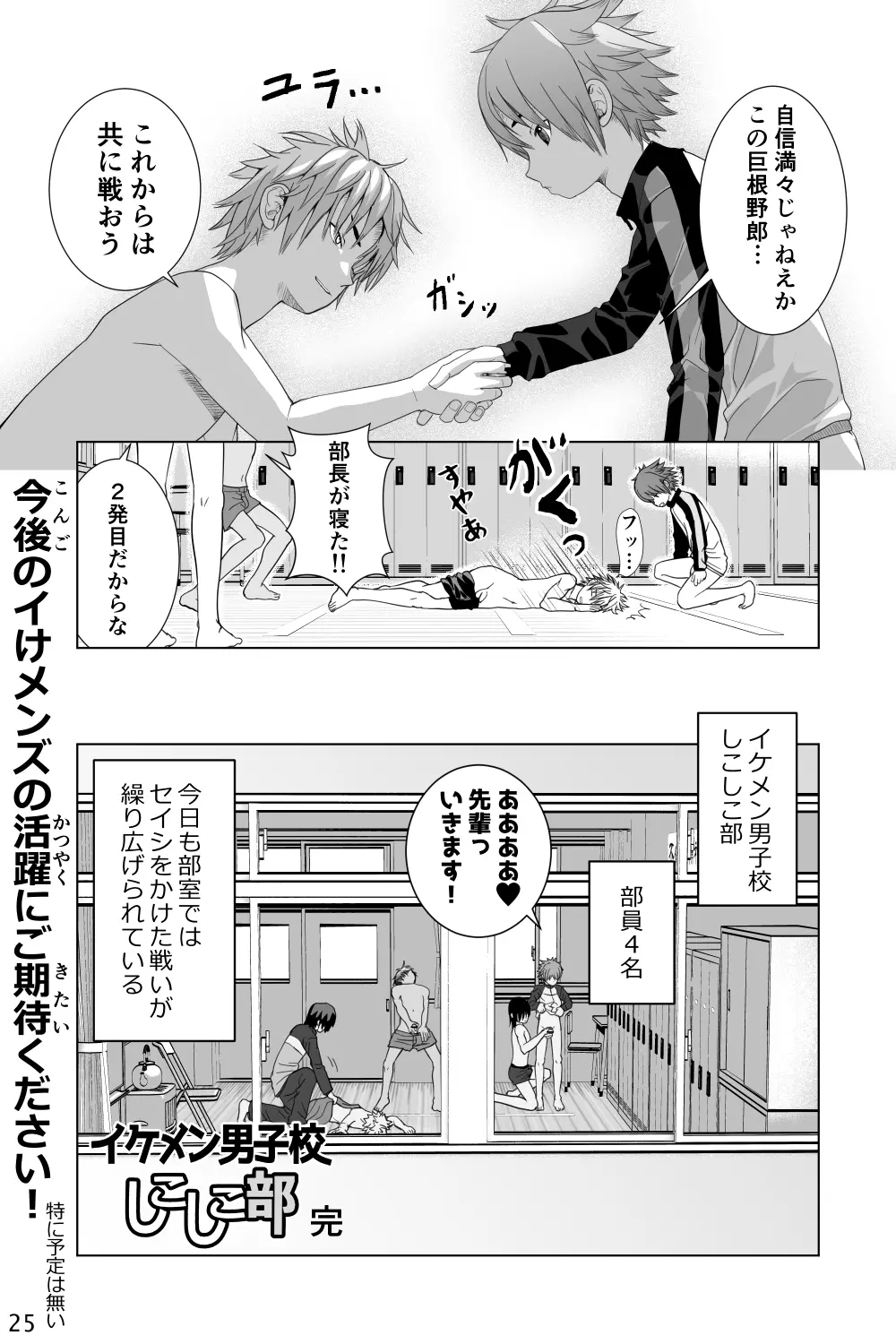イケメン男子校しこしこ部 - page25