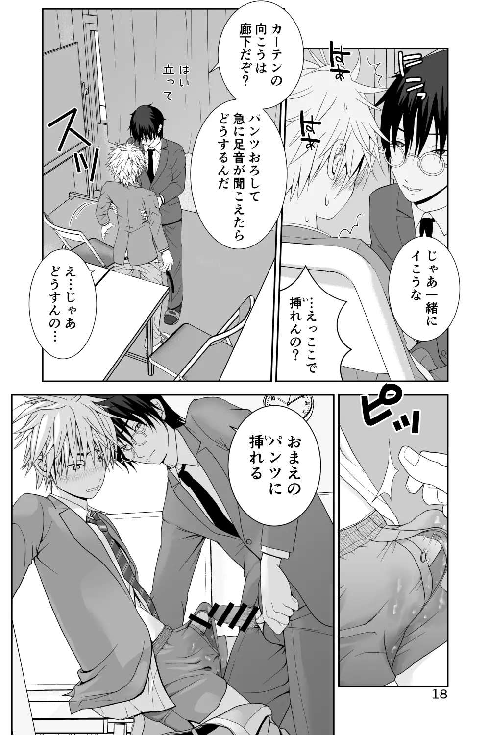 着衣射精のすすめ 先生の課外授業 - page18