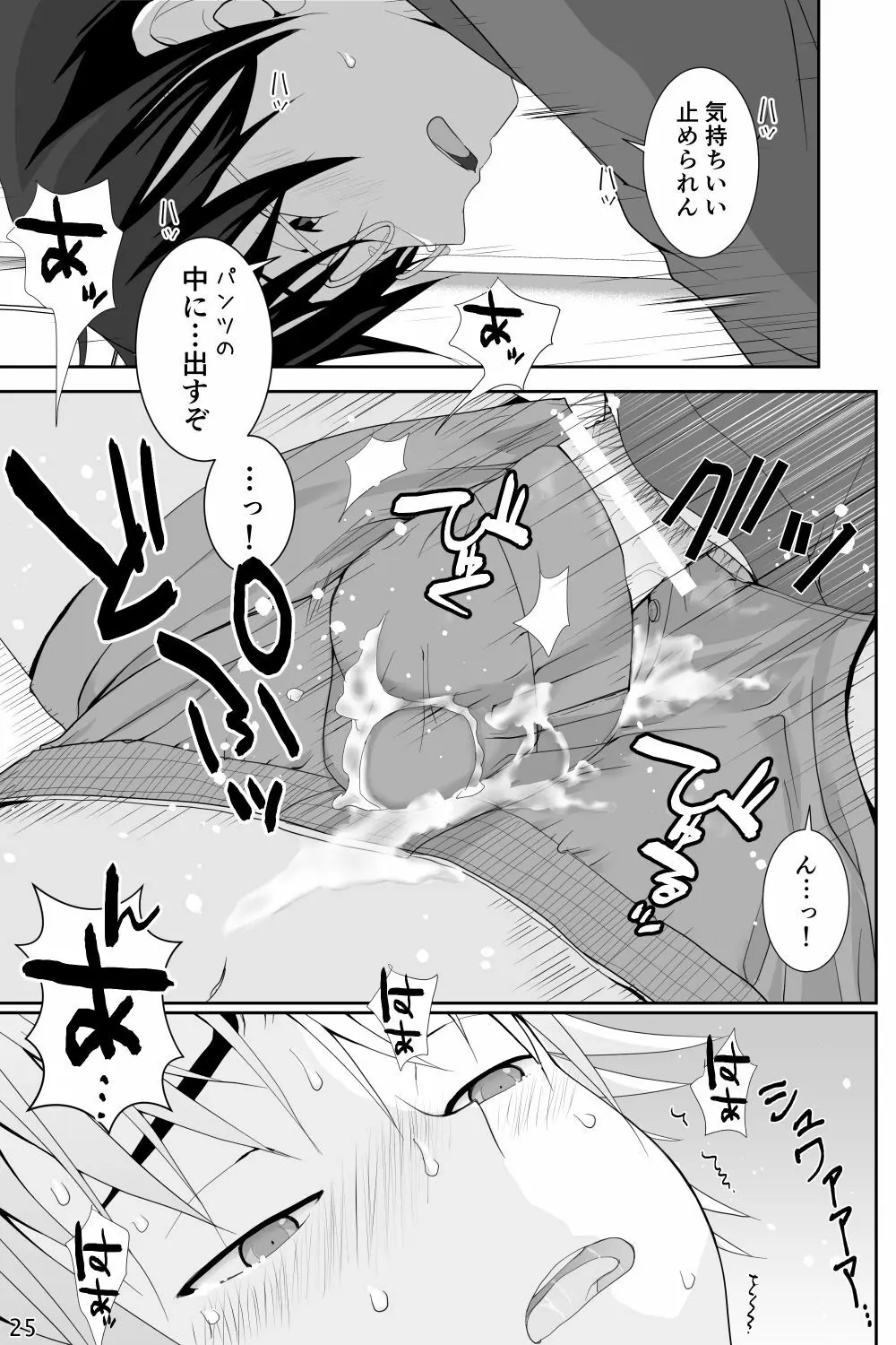 着衣射精のすすめ 先生の課外授業 - page25