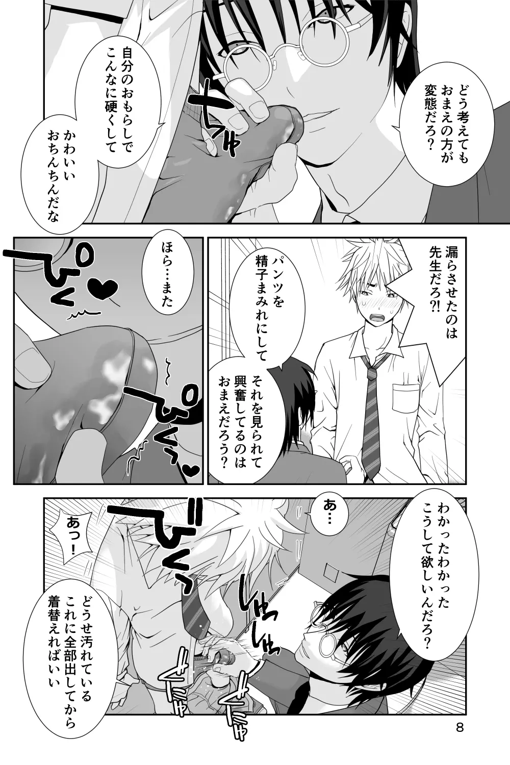 着衣射精のすすめ 先生の課外授業 - page8