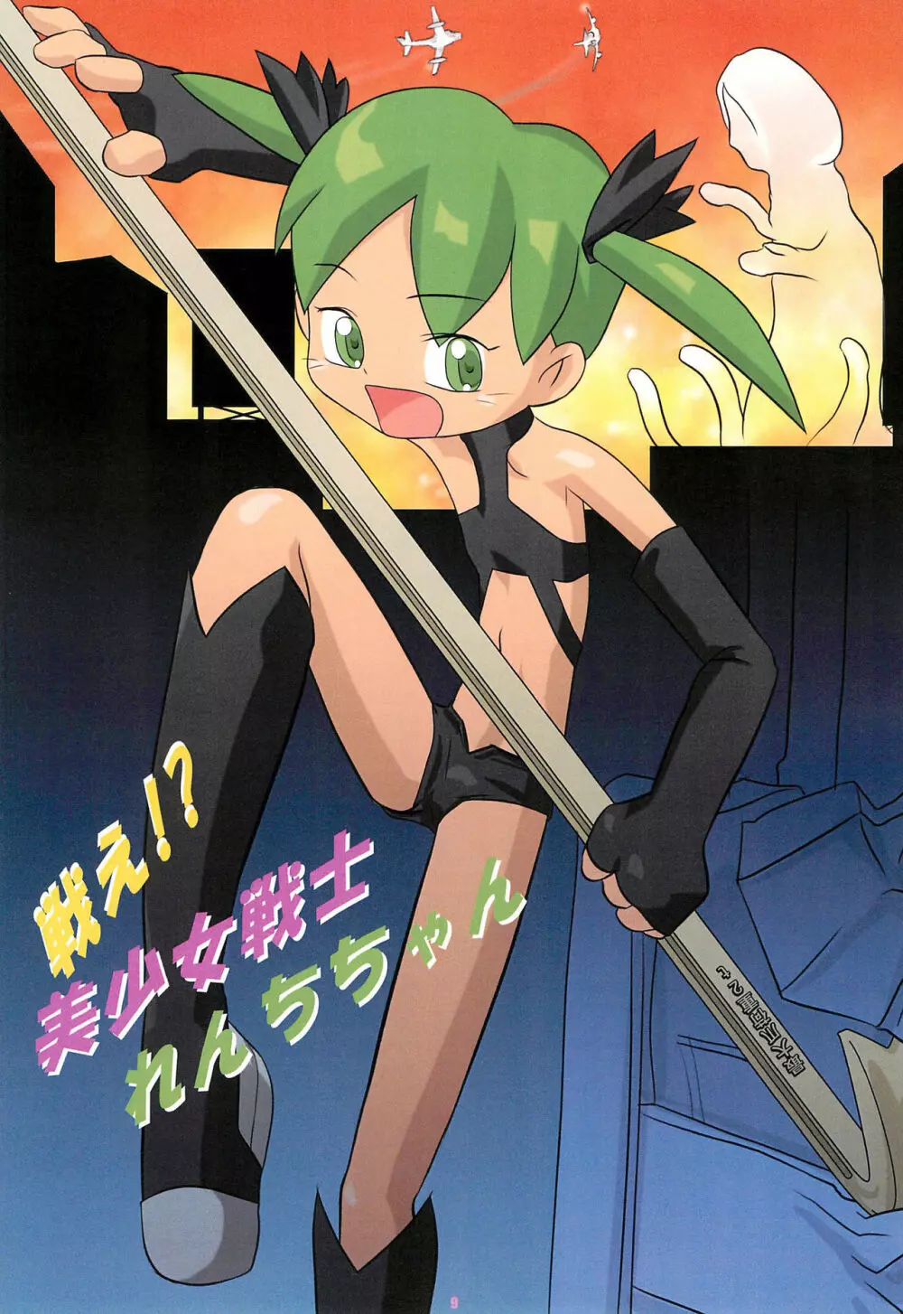 (C62) [Studio Abuno Culture (石原典浩)] おもちゃで… Cha-cha-cha! - page11