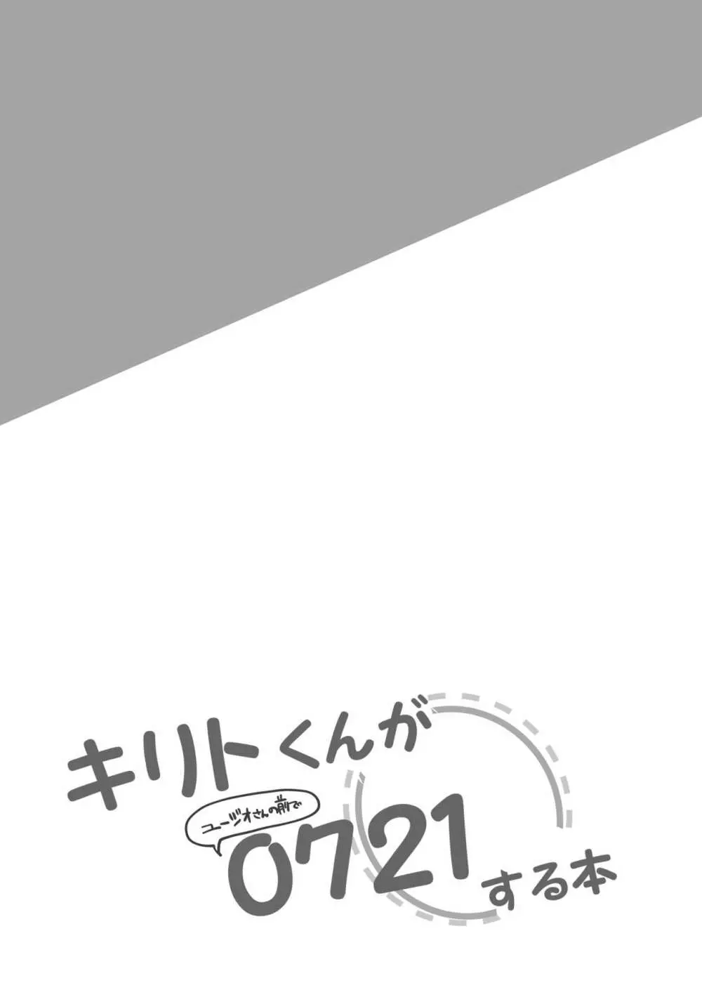 キリトくんが0721 - page12