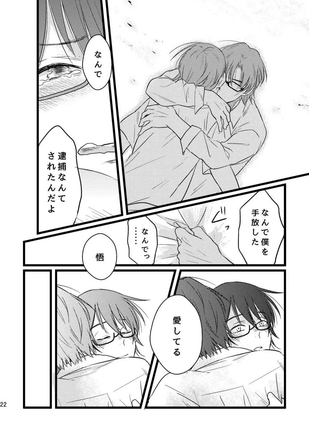 ぼくらは共犯者 - page22