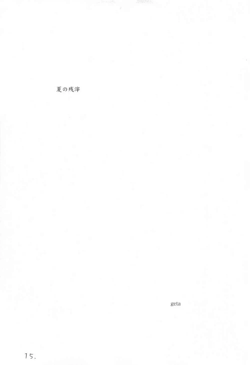 メイの天使 2001年夏 - page15
